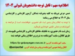 ضمن عرض تبریک به کلیه پذیرفته شدگان آزمون کاردانی و کارشناسی سال 1404 به اطلاع می رساند:
 2