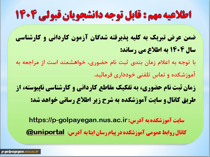 ضمن عرض تبریک به کلیه پذیرفته شدگان آزمون کاردانی و کارشناسی سال 1404 به اطلاع می رساند:
 2