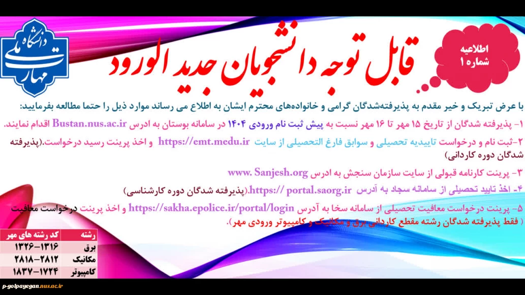 قابل توجه دانشجویان پذیرفته شدگان (ورودی جدید)