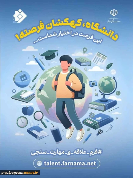 فراخوان ثبت نام دانشجویان در سامانه فرنما