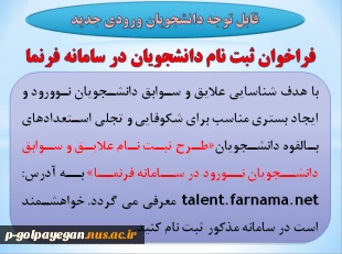 فراخوان ثبت نام دانشجویان در سامانه فرنما
 2