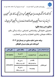 برنامه حضور اساتید مشاور آموزشکده ملی مهارت گلپایگان