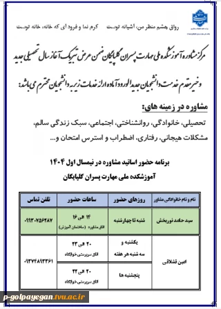 برنامه حضور اساتید مشاور آموزشکده ملی مهارت گلپایگان