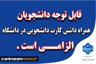 اطلاعیه مهم دانشجویی (لزوم به همراه داشتن کارت دانشجویی در محیط دانشگاه)