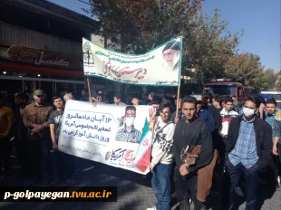 حضور دانشگاهیان آموزشکده ملی مهارت گلپایگان در راهپیمایی یوم الله ۱۳ آبان 2