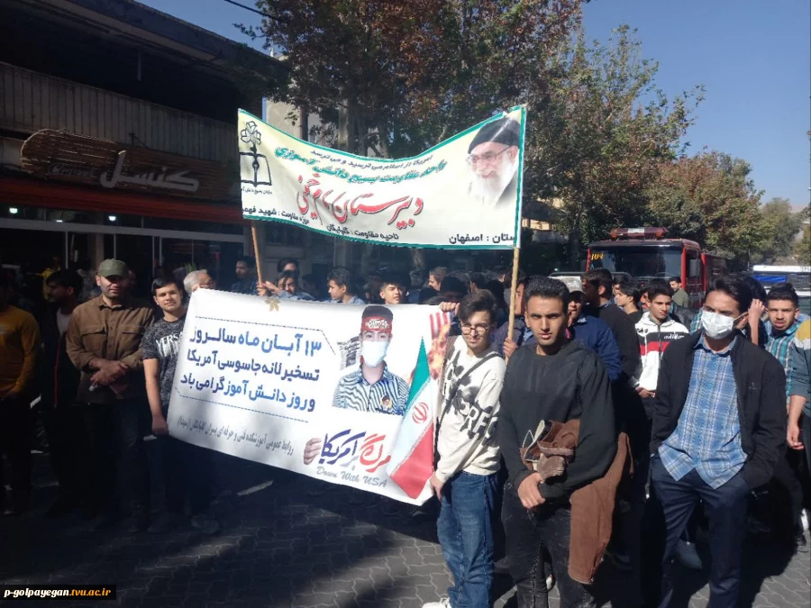 حضور دانشگاهیان آموزشکده ملی مهارت گلپایگان در راهپیمایی یوم الله ۱۳ آبان 2