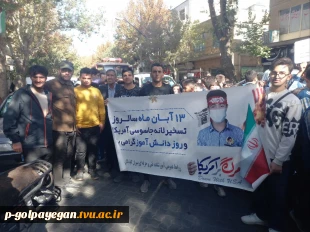 حضور دانشگاهیان آموزشکده ملی مهارت گلپایگان در راهپیمایی یوم الله ۱۳ آبان 3