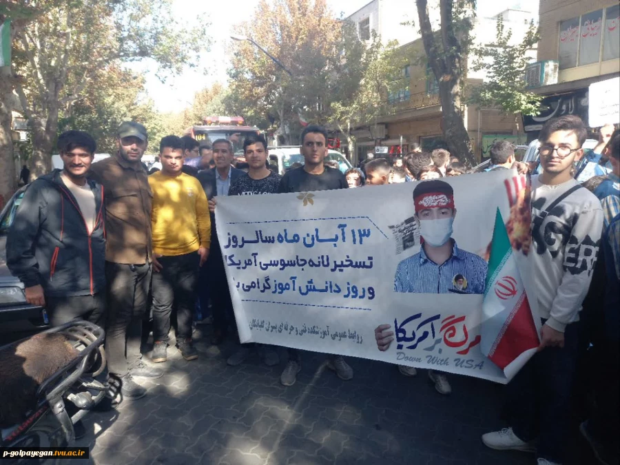 حضور دانشگاهیان آموزشکده ملی مهارت گلپایگان در راهپیمایی یوم الله ۱۳ آبان 3