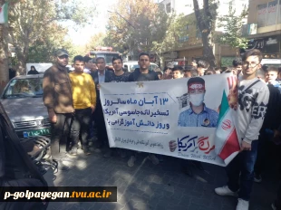 حضور دانشگاهیان آموزشکده ملی مهارت گلپایگان در راهپیمایی یوم الله ۱۳ آبان 4