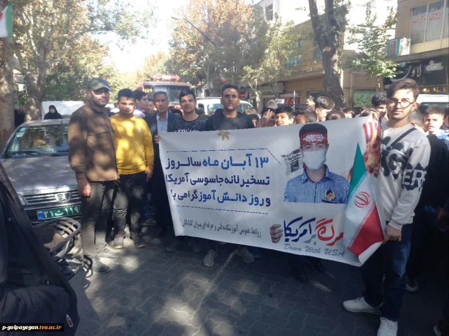 حضور دانشگاهیان آموزشکده ملی مهارت گلپایگان در راهپیمایی یوم الله ۱۳ آبان 4