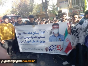 حضور دانشگاهیان آموزشکده ملی مهارت گلپایگان در راهپیمایی یوم الله ۱۳ آبان 5