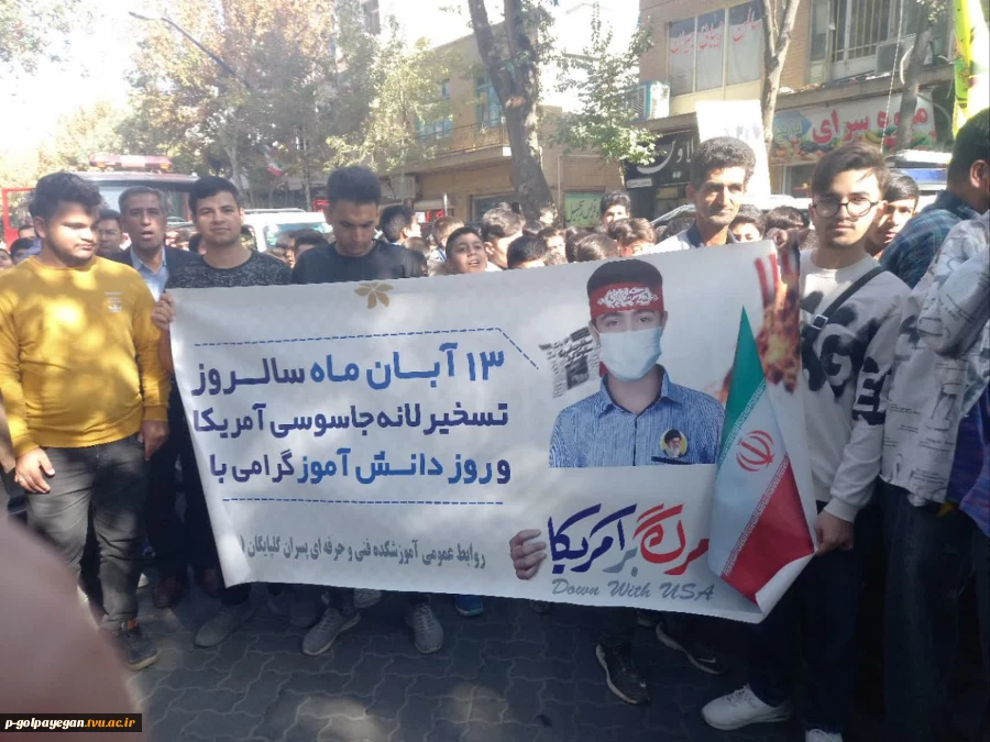 حضور دانشگاهیان آموزشکده ملی مهارت گلپایگان در راهپیمایی یوم الله ۱۳ آبان 5