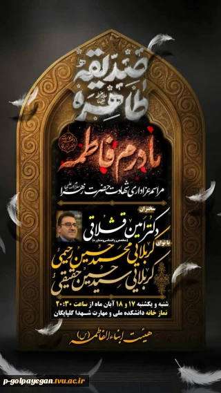 اداره امور فرهنگی با همکاری بسیج دانشجویی برگزار می کند:
مراسم عزاداری شهادت حضرت زهرا( س )