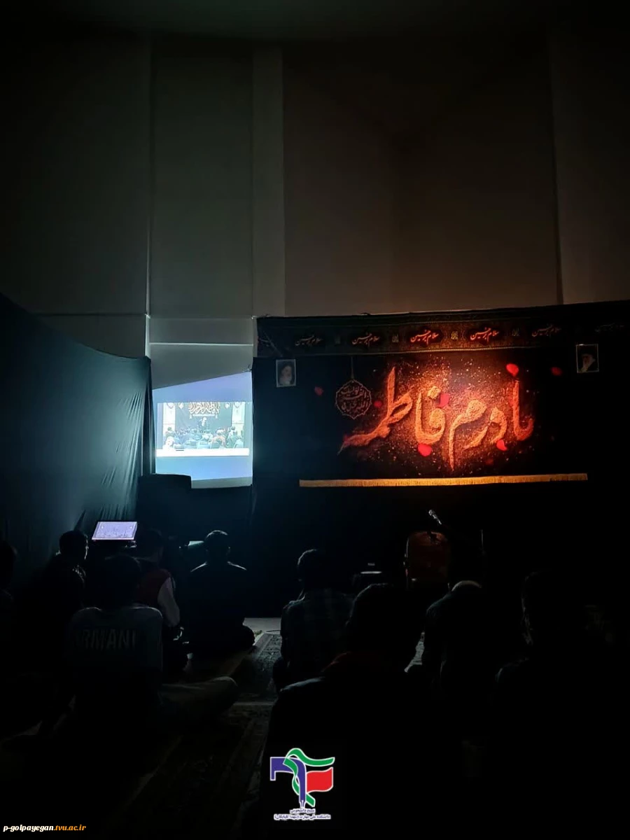 مراسم عزاداری شهادت حضرت فاطمه زهرا (س) در آموزشکده ملی مهارت گلپایگان 5