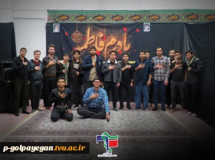 مراسم عزاداری شهادت حضرت فاطمه زهرا (س) در آموزشکده ملی مهارت گلپایگان 9