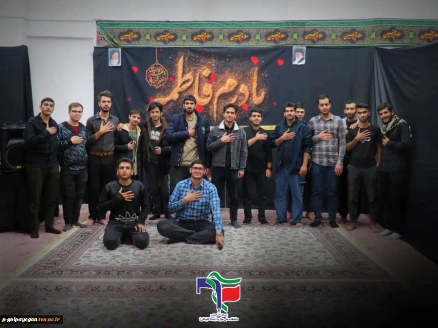 مراسم عزاداری شهادت حضرت فاطمه زهرا (س) در آموزشکده ملی مهارت گلپایگان 9