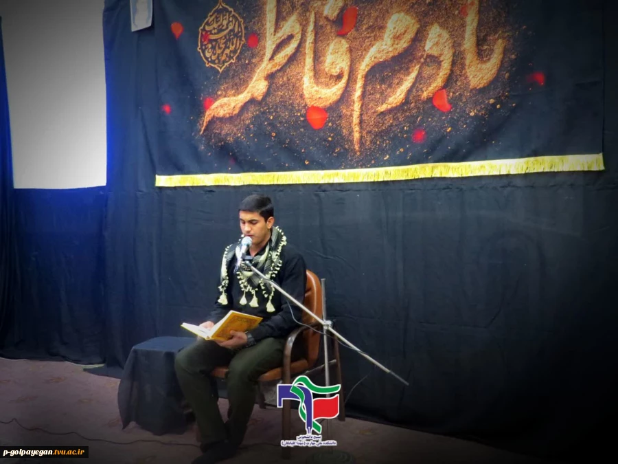 مراسم عزاداری شهادت حضرت فاطمه زهرا (س) در آموزشکده ملی مهارت گلپایگان 12