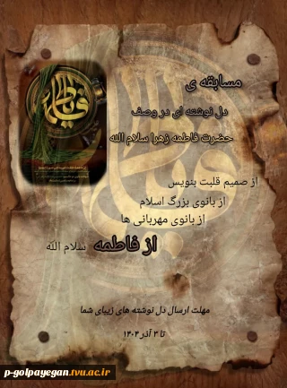 مسابقه دانشجویی دل نوشته ای زیبا در وصف حضرت فاطمه زهرا سلام الله