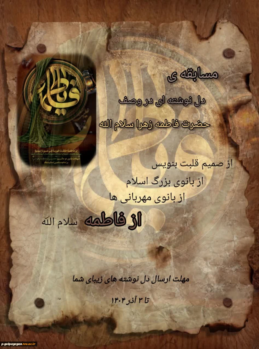 مسابقه دانشجویی دل نوشته ای زیبا در وصف حضرت فاطمه زهرا سلام الله  2