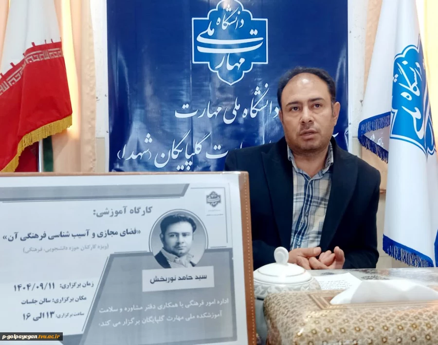 برگزاری کارگاه آموزشی «فضای مجازی و آسیب شناسی فرهنگی آن» به همت مرکز مشاوره و سلامت آموزشکده ملی مهارت گلپایگان 5