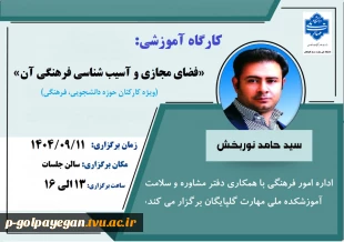 برگزاری کارگاه آموزشی «فضای مجازی و آسیب شناسی فرهنگی آن» به همت مرکز مشاوره و سلامت آموزشکده ملی مهارت گلپایگان 6