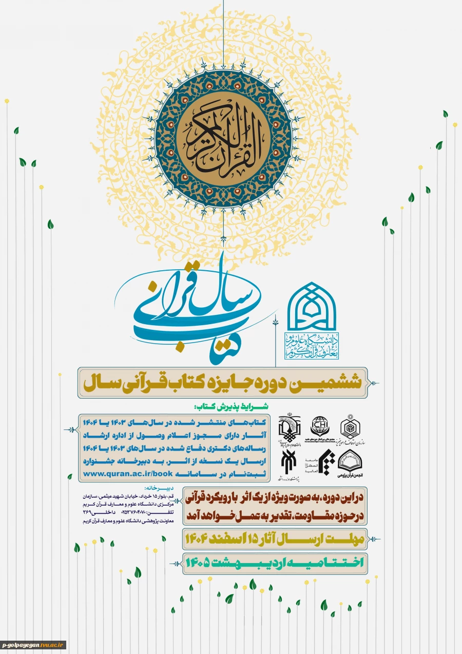 اطلاع رسانی برگزاری ششمین دوره کتاب قرآنی سال 2