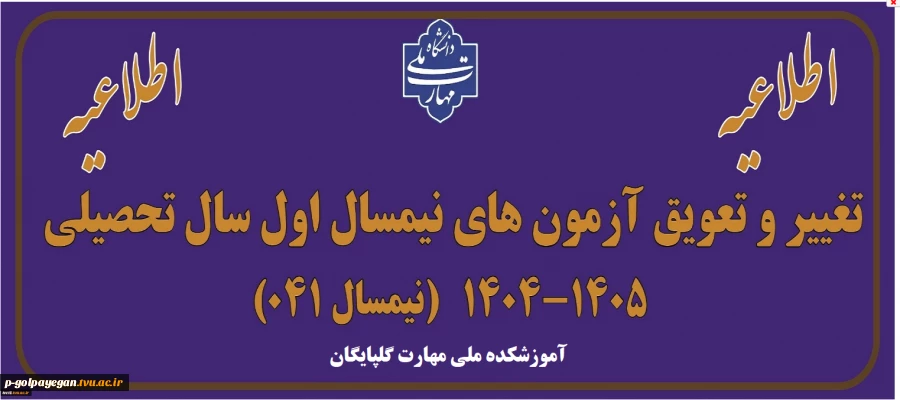 اطلاعیه تغییر و تعویق آزمون های نیمسال اول سال تحصیلی 1405-1404(041)
 2