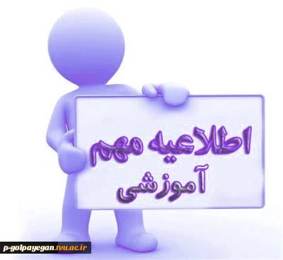 اطلاعیه امتحانات
زمان و نحوه برگزاری آزمون های پایان ترم آموزشکده ملی مهارت گلپایگان
 2