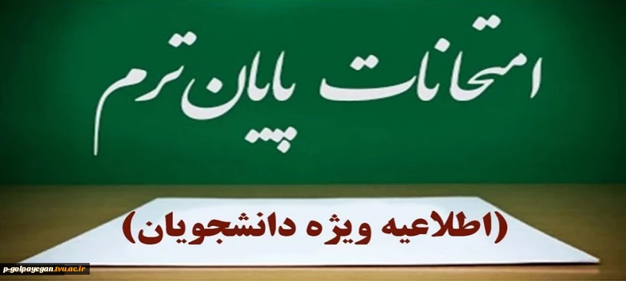 اطلاعیه امتحانات
زمان و نحوه برگزاری آزمون های پایان ترم آموزشکده ملی مهارت گلپایگان
 2
