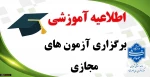 اطلاعیه امتحانات
زمان و نحوه برگزاری آزمون های پایان ترم آموزشکده ملی مهارت گلپایگان 2