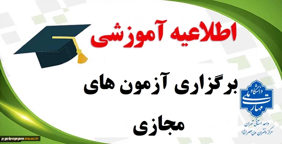 اطلاعیه امتحانات
زمان و نحوه برگزاری آزمون های پایان ترم آموزشکده ملی مهارت گلپایگان 2