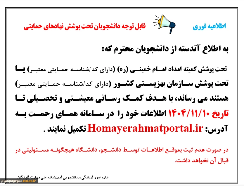 قابل توجه دانشجویان تحت پوشش نهادهای حمایتی                   2