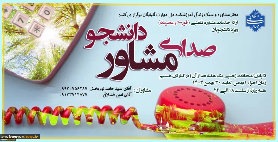 صدای مشاور دانشجو
 2