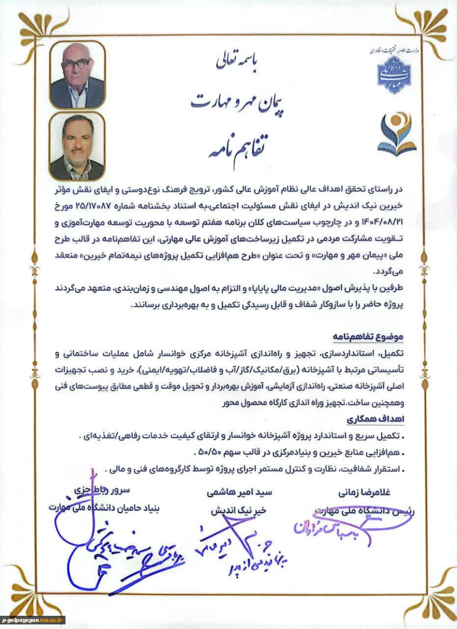 امضای تفاهم‌نامه ساخت خوابگاه، زمین‌های ورزشی و محوطه مجتمع آموزشی گلپایگان
 در چارچوب «پیمان مهر و مهارت»
 2