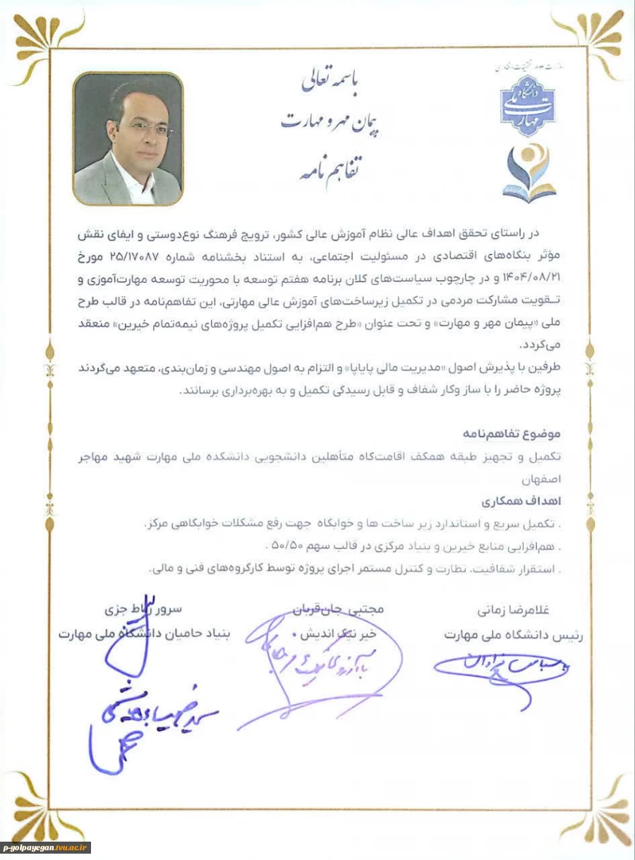 امضای تفاهم‌نامه ساخت خوابگاه، زمین‌های ورزشی و محوطه مجتمع آموزشی گلپایگان
 در چارچوب «پیمان مهر و مهارت»
 4