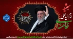شهادت پیشوای آزادگان و مسلمانان جهان حضرت آیت الله خامنه‌ای را تسلیت عرض می کنیم.
 2