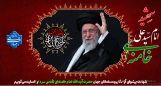 شهادت پیشوای آزادگان و مسلمانان جهان حضرت آیت الله خامنه‌ای را تسلیت عرض می کنیم.