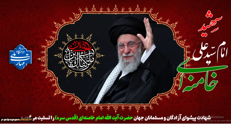 شهادت پیشوای آزادگان و مسلمانان جهان حضرت آیت الله خامنه‌ای را تسلیت عرض می کنیم.
 2