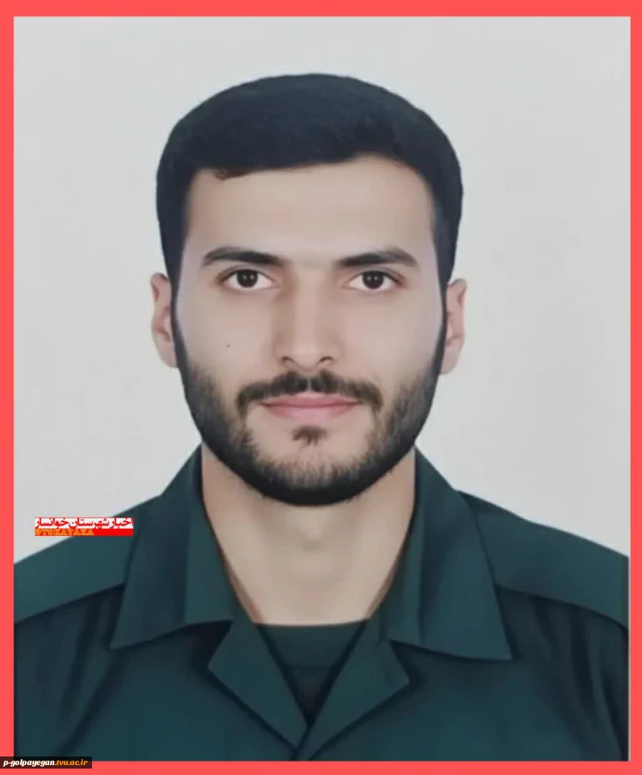 با نهایت تأسف و تأثر شهادت دانش‌آموخته آموزشکده ملی مهارت گلپایگان«پاسدار شهید امید خوبرو» و جمعی ازپاسداران غیورسپاه شهرستان خوانسارکه حین دفاع دربرابر حمله آمریکایی_صهیونی به دارالمومنین و دارالشهداخوانساربه فیض شهادت نائل آمدندرا محضر امام زمان(عج)،نائ