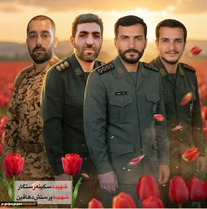 با نهایت تأسف و تأثر شهادت دانش‌آموخته آموزشکده ملی مهارت گلپایگان«پاسدار شهید امید خوبرو» و جمعی ازپاسداران غیورسپاه شهرستان خوانسارکه حین دفاع دربرابر حمله آمریکایی_صهیونی به دارالمومنین و دارالشهداخوانساربه فیض شهادت نائل آمدندرا محضر امام زمان(عج)،نائ