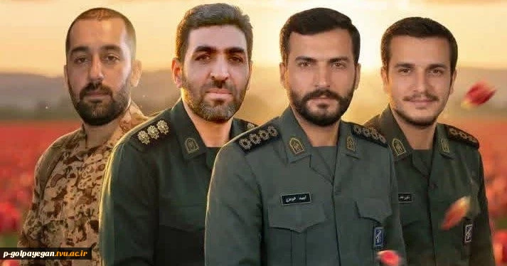 با نهایت تأسف و تأثر شهادت دانش‌آموخته آموزشکده ملی مهارت گلپایگان«پاسدار شهید امید خوبرو» و جمعی ازپاسداران غیورسپاه شهرستان خوانسارکه حین دفاع دربرابر حمله آمریکایی_صهیونی به دارالمومنین و دارالشهداخوانساربه فیض شهادت نائل آمدندرا محضر امام زمان(عج)،نائ