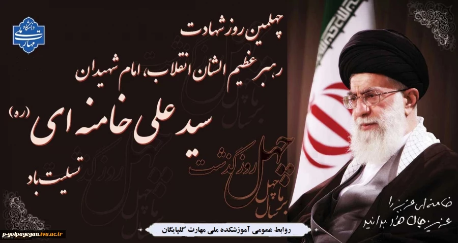 چهلمین روز شهادت رهبر عظیم الشأن انقلاب "امامِ شهیدان سید علی خامنه ای(ره)" تسلیت باد
 2