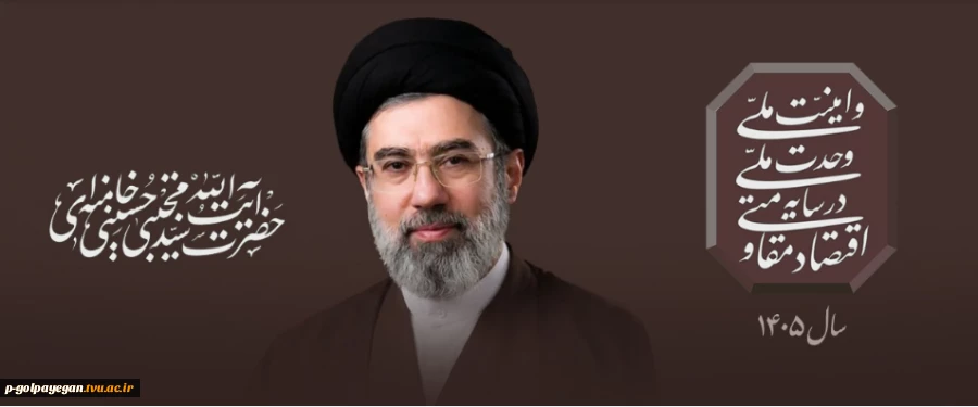 سال 1405 ،سال اقتصاد مقاومتی در سایه وحدت ملی و امنیت ملی 2