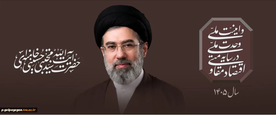 سال 1405 ،سال اقتصاد مقاومتی در سایه وحدت ملی و امنیت ملی