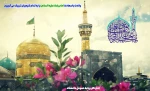 میلاد باسعادت حضرت امام رضا علیه السلام مبارک باد 2
