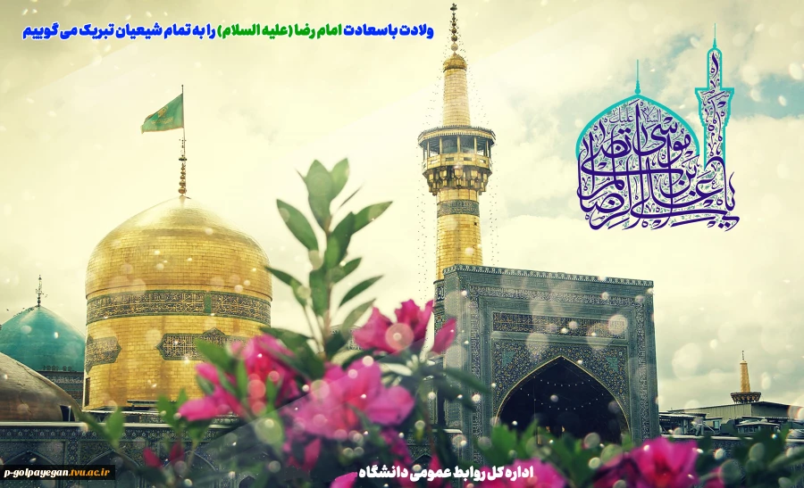 میلاد باسعادت حضرت امام رضا علیه السلام مبارک باد 2