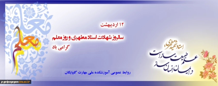 روز معلم بر همه اساتید بزرگوار مبارک باد 2