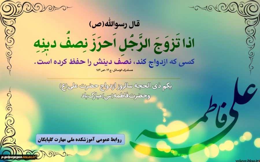 سالگرد ازدواج حضرت علی (علیه‌السلام) و زهرا (سلام الله علیها) مبارک باد. 2