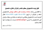 درخواست انتقال یا مهمان شدن دانشجویان شاهد و ایثارگر 2