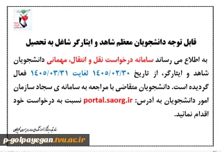 درخواست انتقال یا مهمان شدن دانشجویان شاهد و ایثارگر